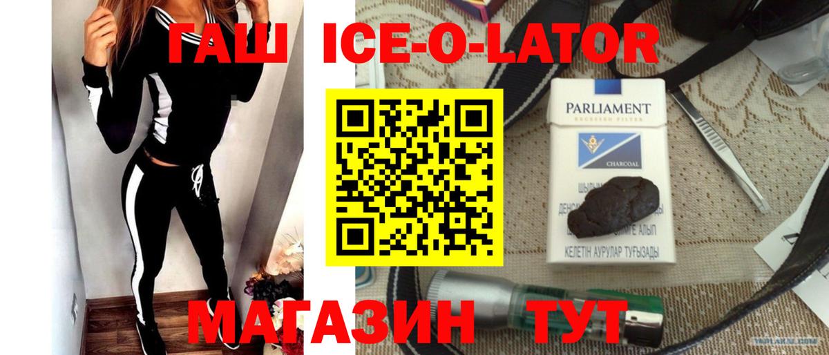 ГАШИШ ice o lator Переславль-Залесский
